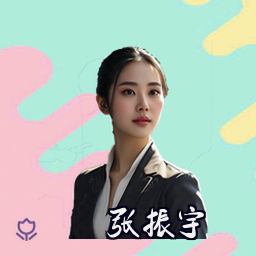 张振宇